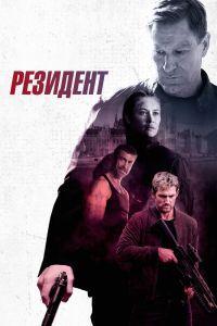 Резидент (2024) смотреть онлайн