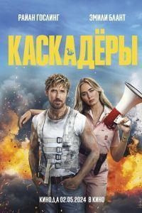 Каскадёры (2024) смотреть онлайн
