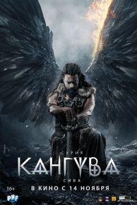 Кангува (2024) смотреть онлайн