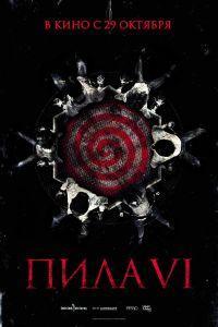 Пила 6 (2009)