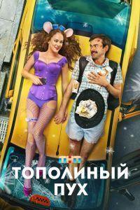 Тополиный пух (2024)