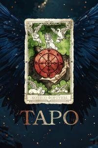 Таро (2024)