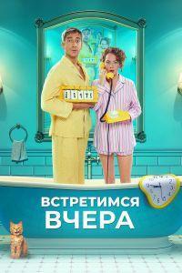 Встретимся вчера (2024) смотреть онлайн