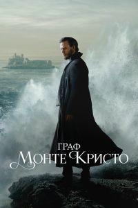 Граф Монте-Кристо (2024)