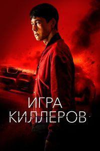 Игра киллеров (2022)