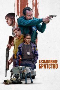 Безмолвное братство (2024) смотреть онлайн