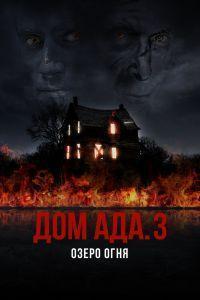 Дом ада. 3 Озеро огня (2019)