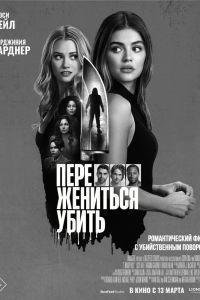 Переспать, жениться, убить (2024)