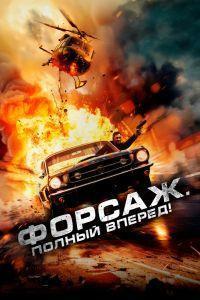 Форсаж. Полный вперёд! (2024)