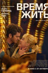 Время жить (2024)