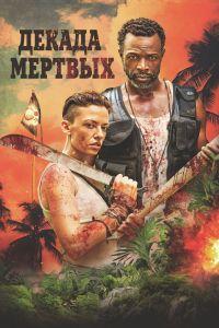 Декада мёртвых (2023)