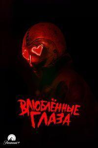 Влюблённые глаза (2025)