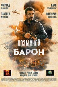 Позывной «Барон» (2022)