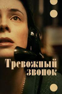 Тревожный звонок (2024)