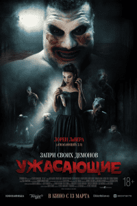 Ужасающие (2023)