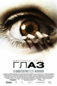 Глаз (2008)