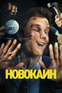 Новокаин (2025) смотреть онлайн