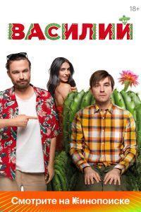 Василий (2025) смотреть онлайн
