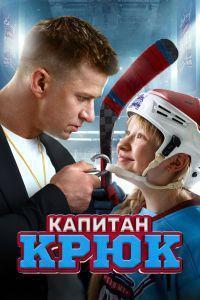 Капитан Крюк (2025)