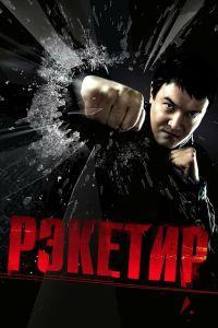 Рэкетир (2007)