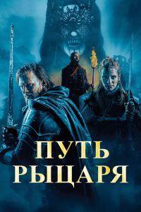 Путь рыцаря (2025)