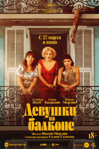 Девушки на балконе (2024)