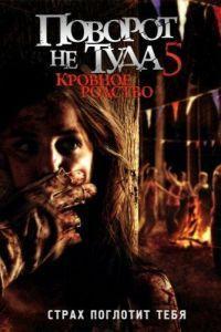 Поворот не туда 5: Кровное родство (2012)