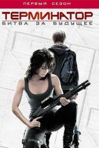 Терминатор: Битва за будущее (2008) смотреть онлайн