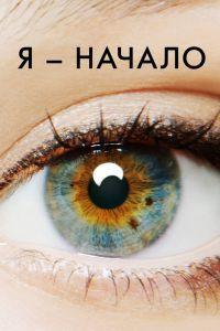 Я – начало (2014) смотреть онлайн