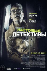 Настоящие детективы (2025)