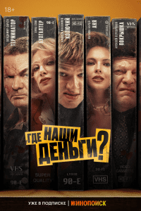 Где наши деньги? (2025)