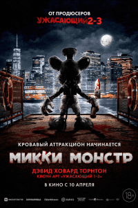 Микки Монстр (2025)