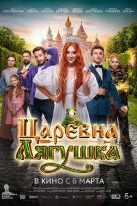 Царевна-лягушка (2025)