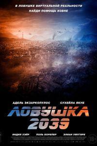Ловушка 2039 (2024) смотреть онлайн