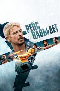 Рейс навылет (2024)