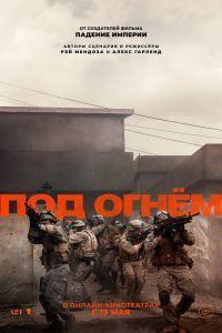 Под огнём (2025) смотреть онлайн