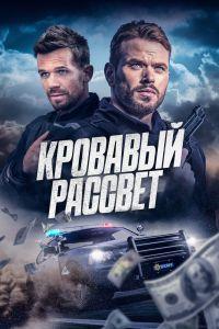 Кровавый рассвет (2025) смотреть онлайн