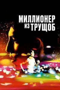 Миллионер из трущоб (2008)