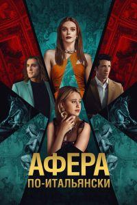 Афера по-итальянски (2024)