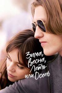 Зима, весна, лето или осень (2024)