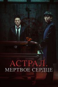 Астрал. Мёртвое сердце (2024)