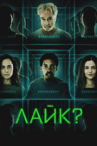 Лайк? (2023)