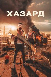 Хазард (2022) смотреть онлайн