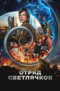Отряд Светлячков (2025)