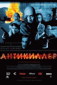 Антикиллер (2002) смотреть онлайн