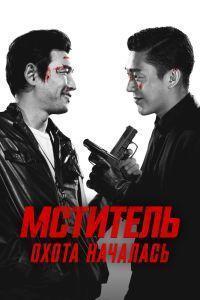 Мститель: Охота началась (2015)