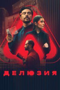 Делюзия (2025)