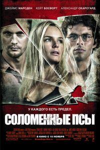 Соломенные псы (2011) смотреть онлайн