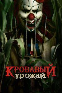 Кровавый урожай (2025)