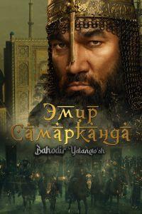 Эмир Самарканда (2024) смотреть онлайн